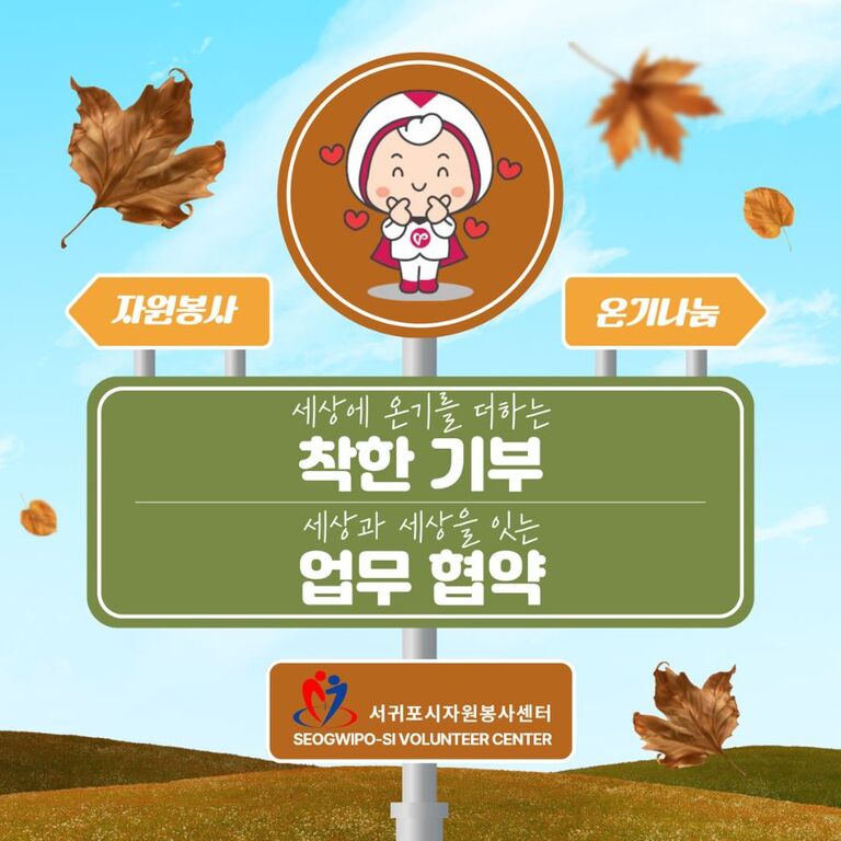 [2024년 10월] 착한 기부 & 업무 협약
